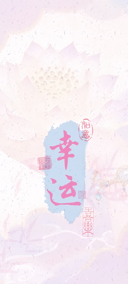 幸运(文字)
