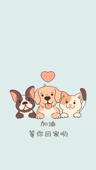 主人加油