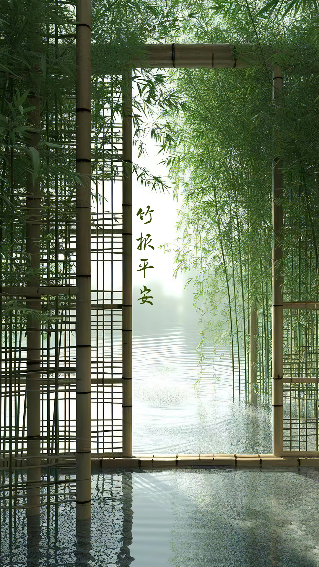竹報平安