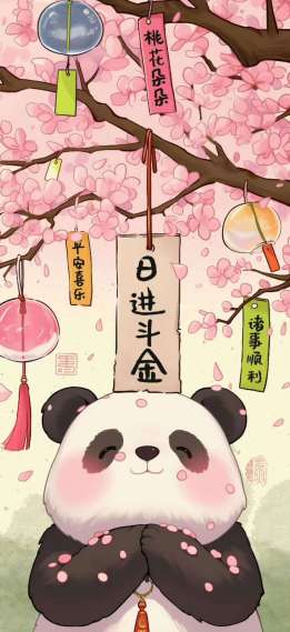 日进斗金