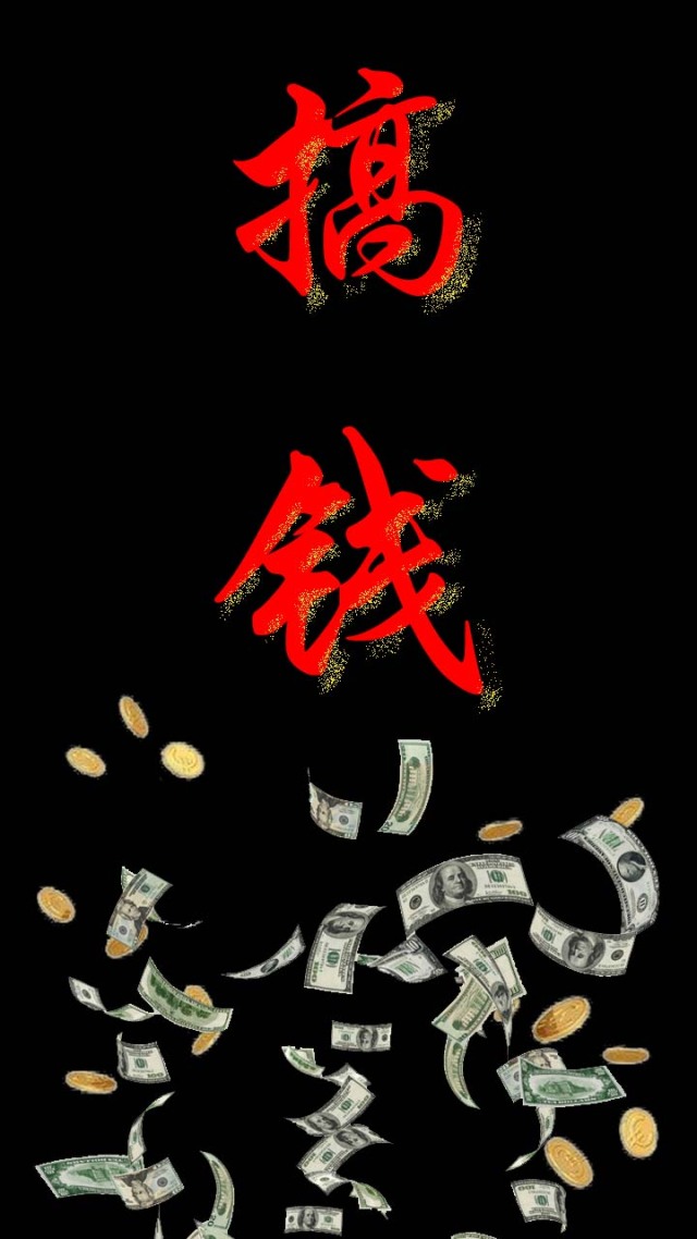 搞钱(其他手机静态壁纸) - 其他手机壁纸下载 - 元气壁纸