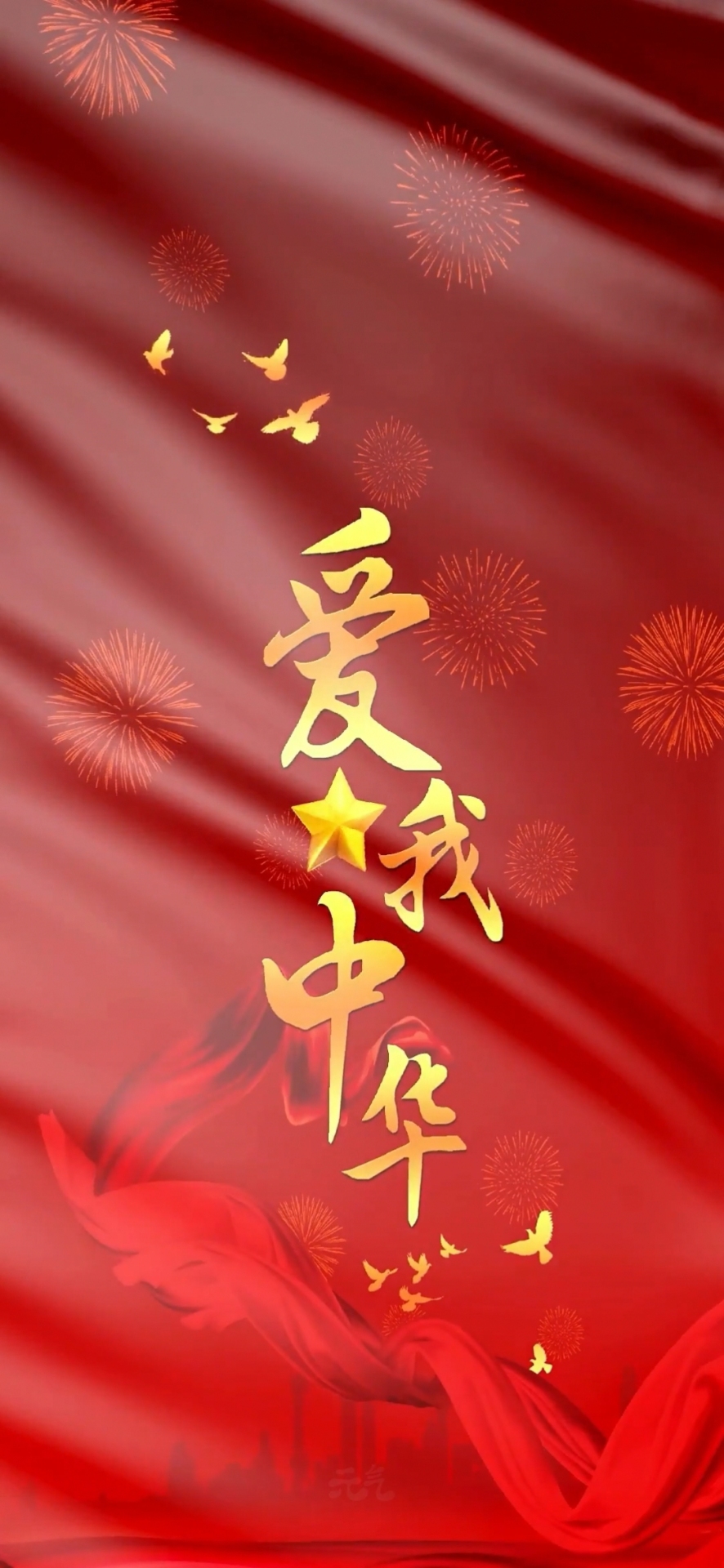 愛我中華屏保圖片手機壁紙