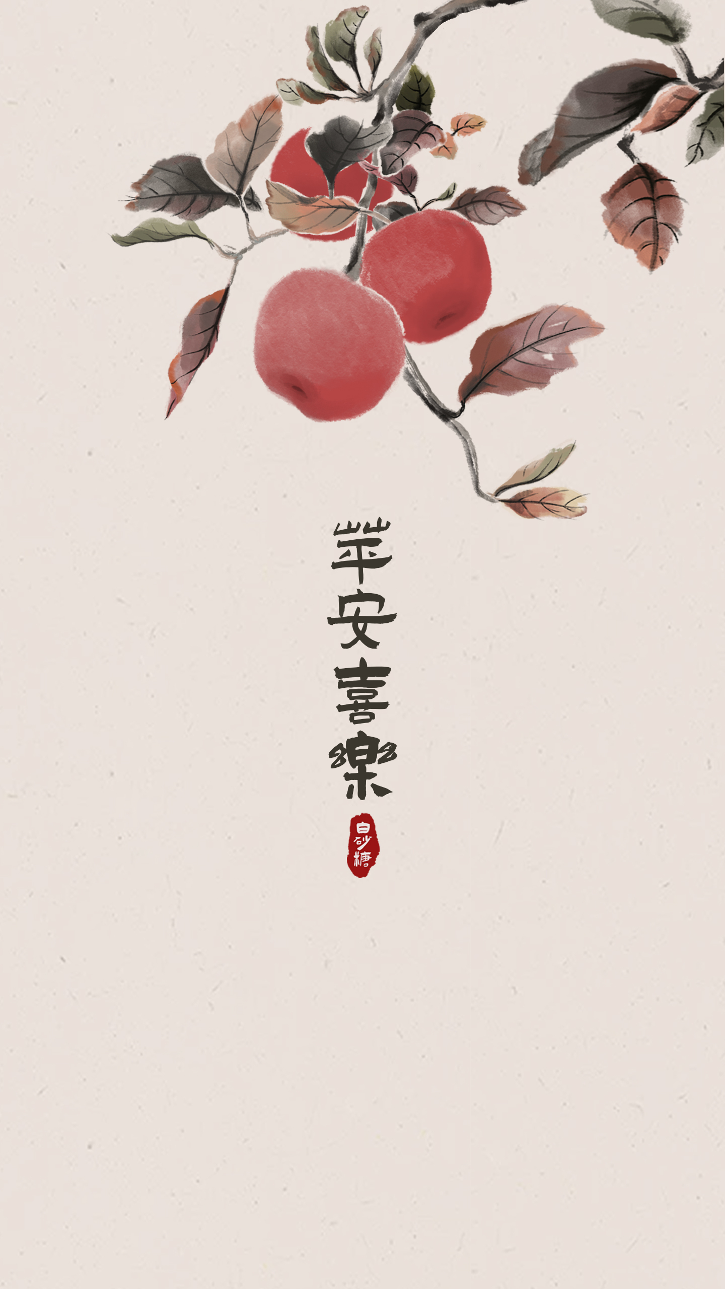 蘋安喜樂