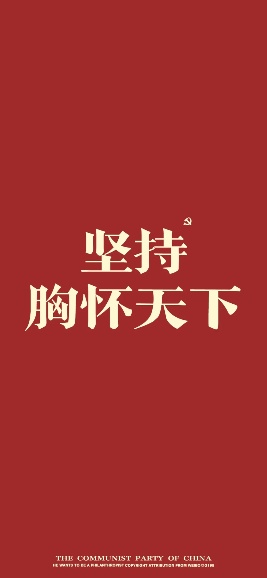 手機屏保壁紙堅持胸懷天下