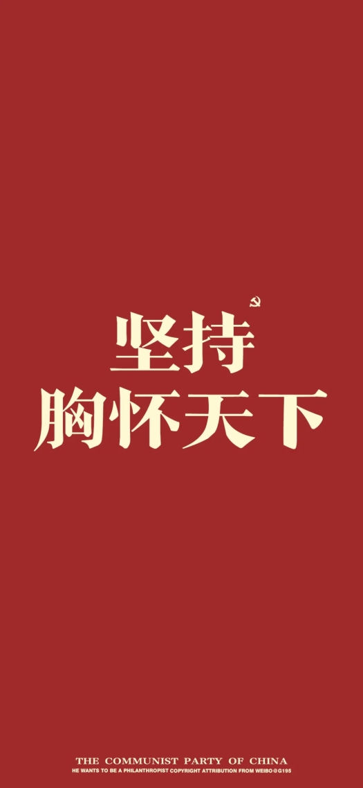 手機屏保壁紙堅持胸懷天下