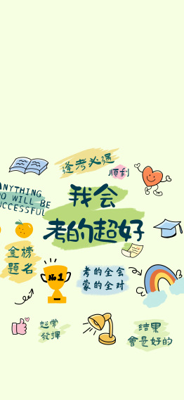 我会考的很好锁屏