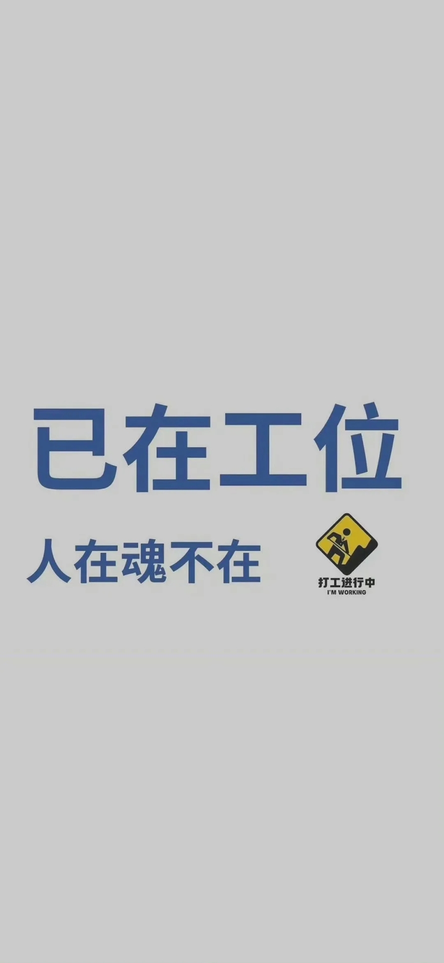 工作中…微信頭像壁紙