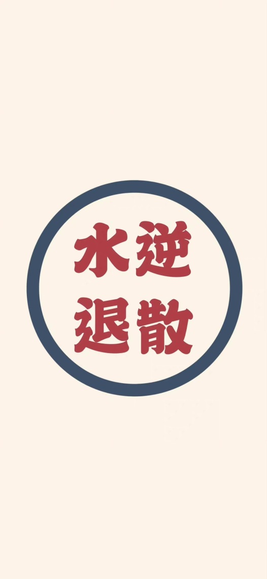 水逆退散