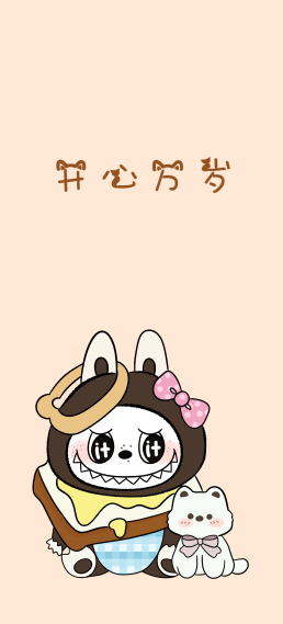 吐司拉布布 开心万岁