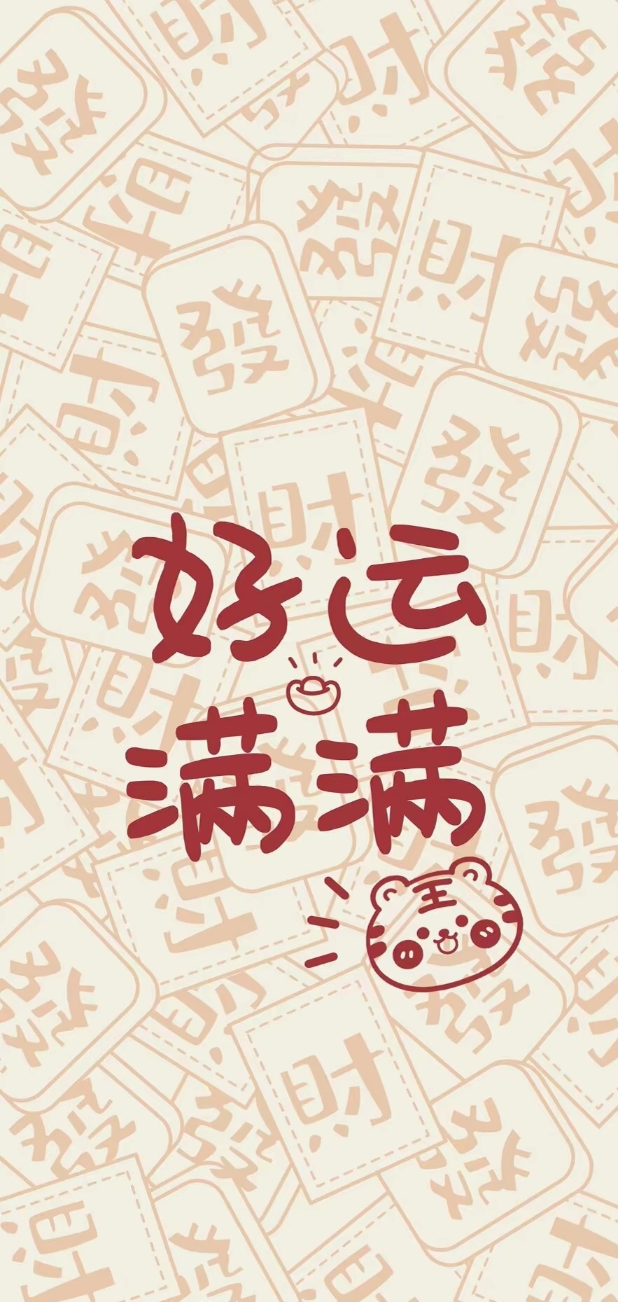 好運連連