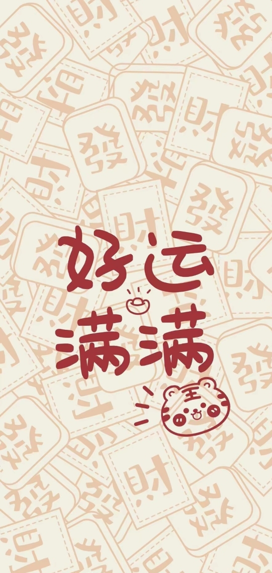 好运连连