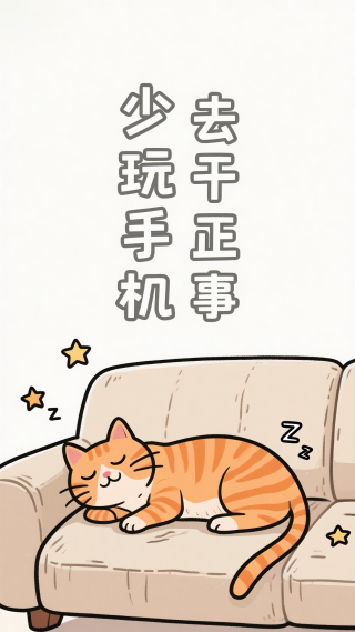 少玩手机去干正事