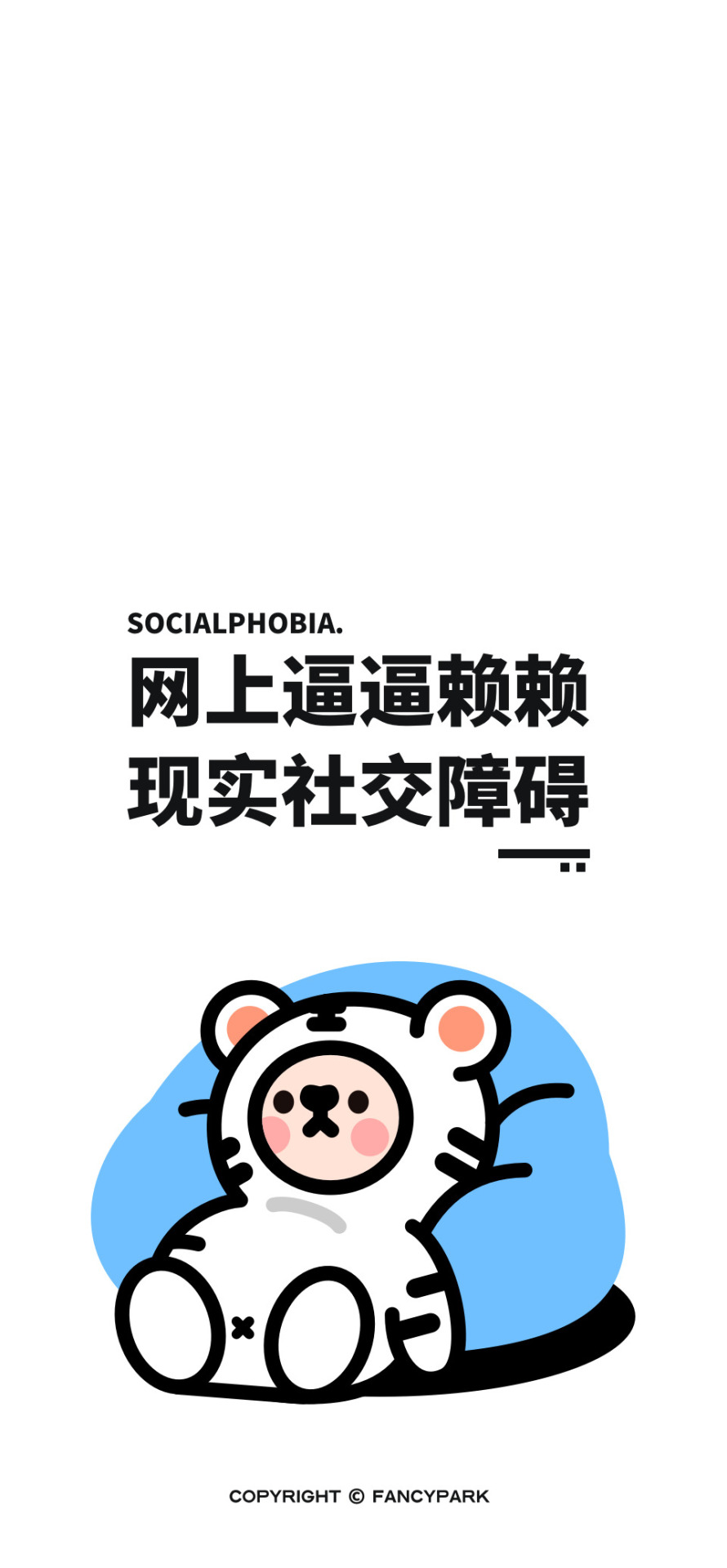 社恐-打工人文案壁紙