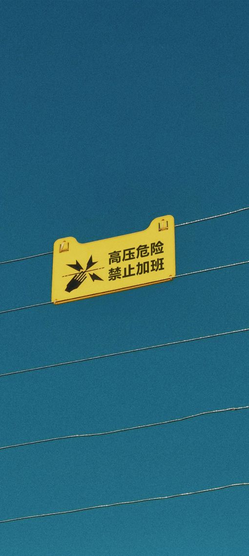 高壓危險，禁止加班