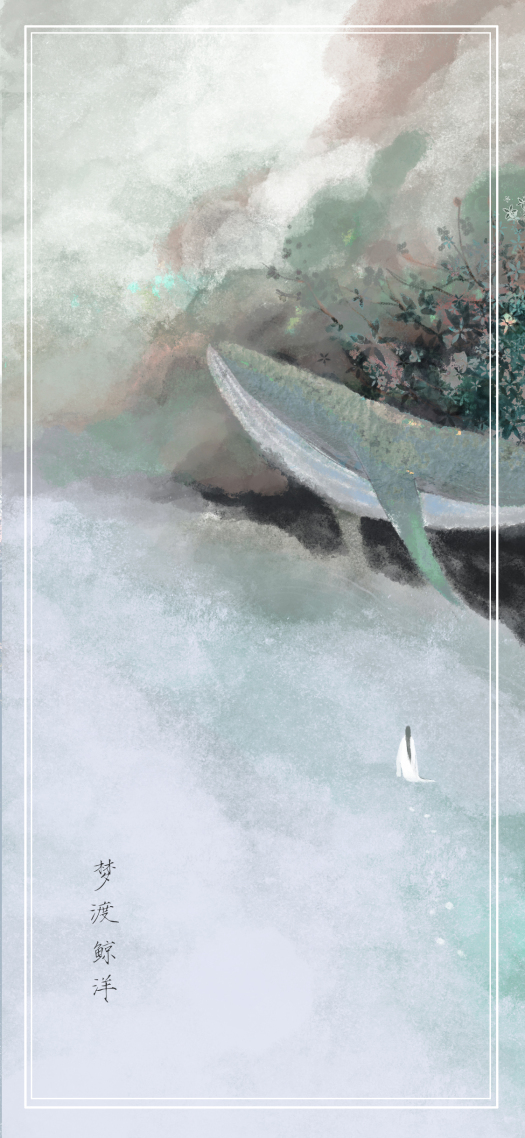 梦渡鲸洋