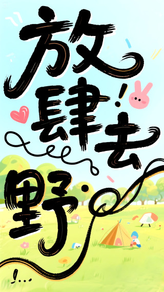 放肆去野