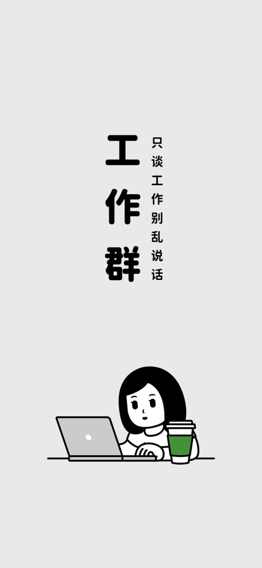 工作群(小清新手机静态壁纸) - 小清新手机壁纸下载 - 元气壁纸