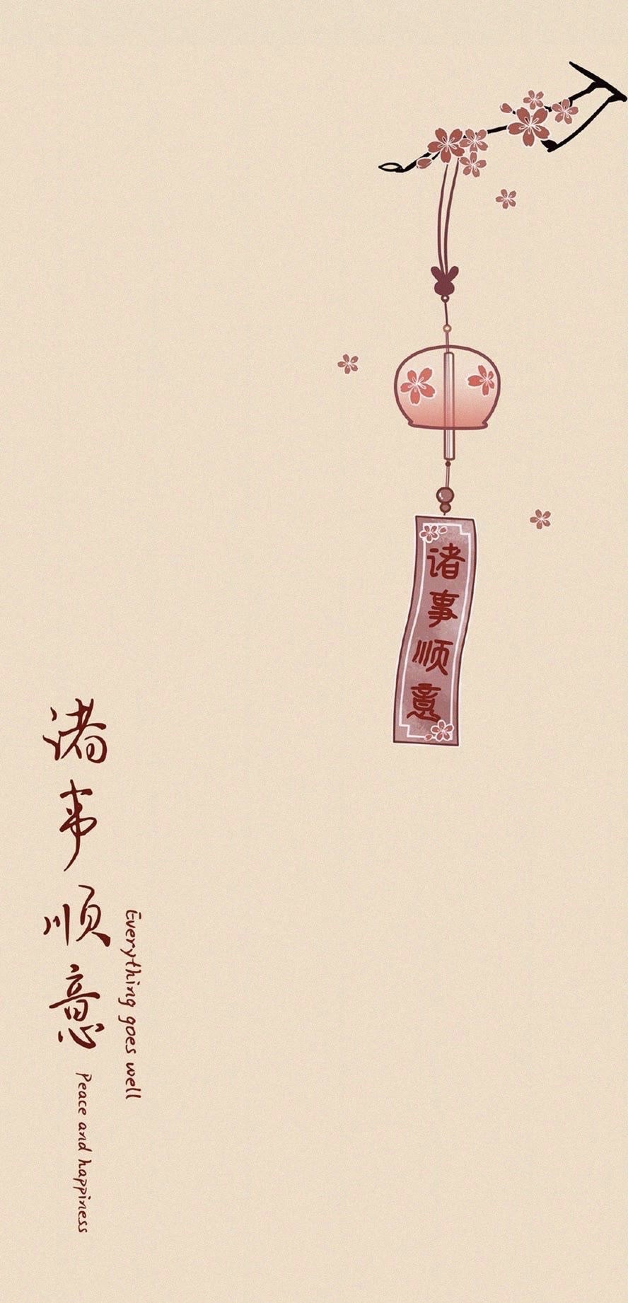 诸事顺利