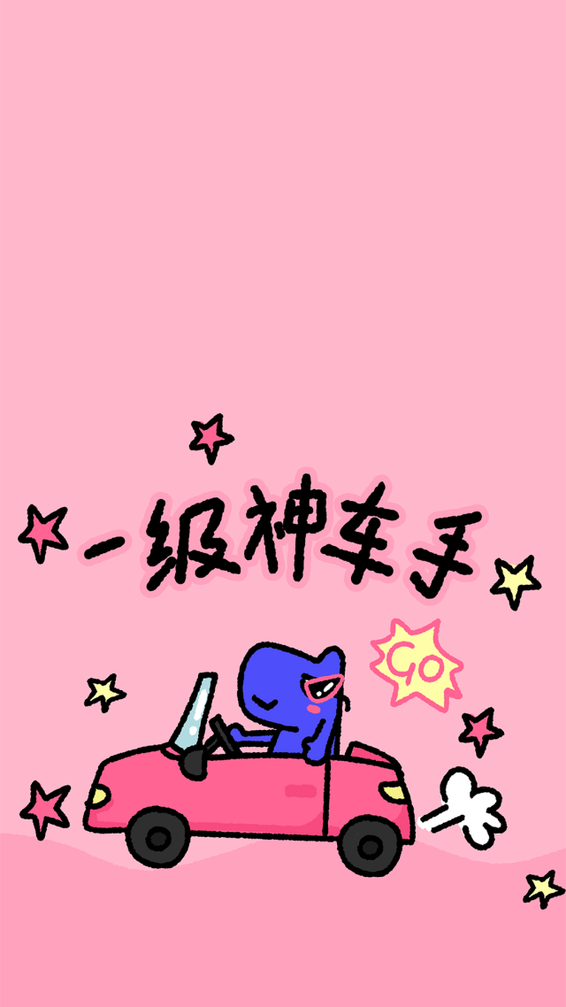 一级神车手