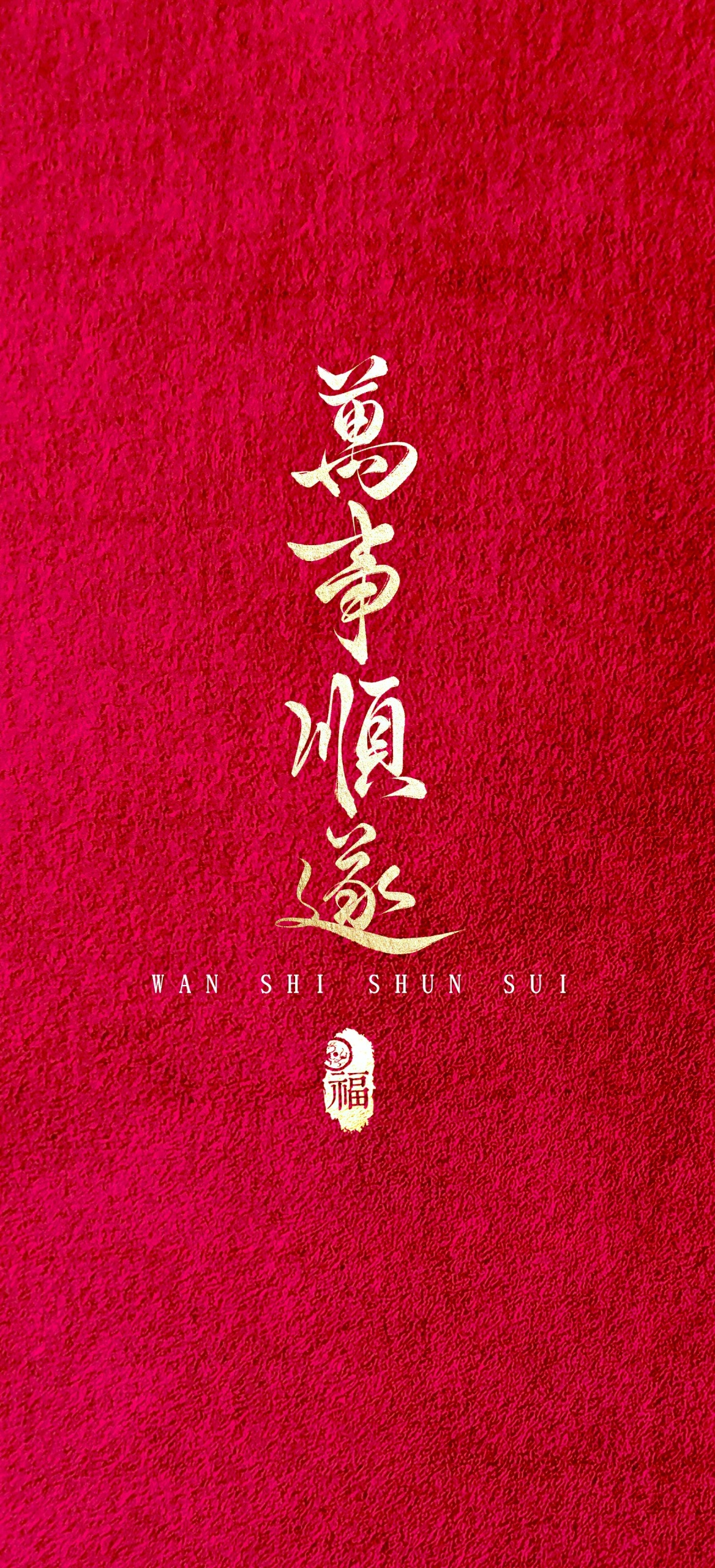 萬事順遂