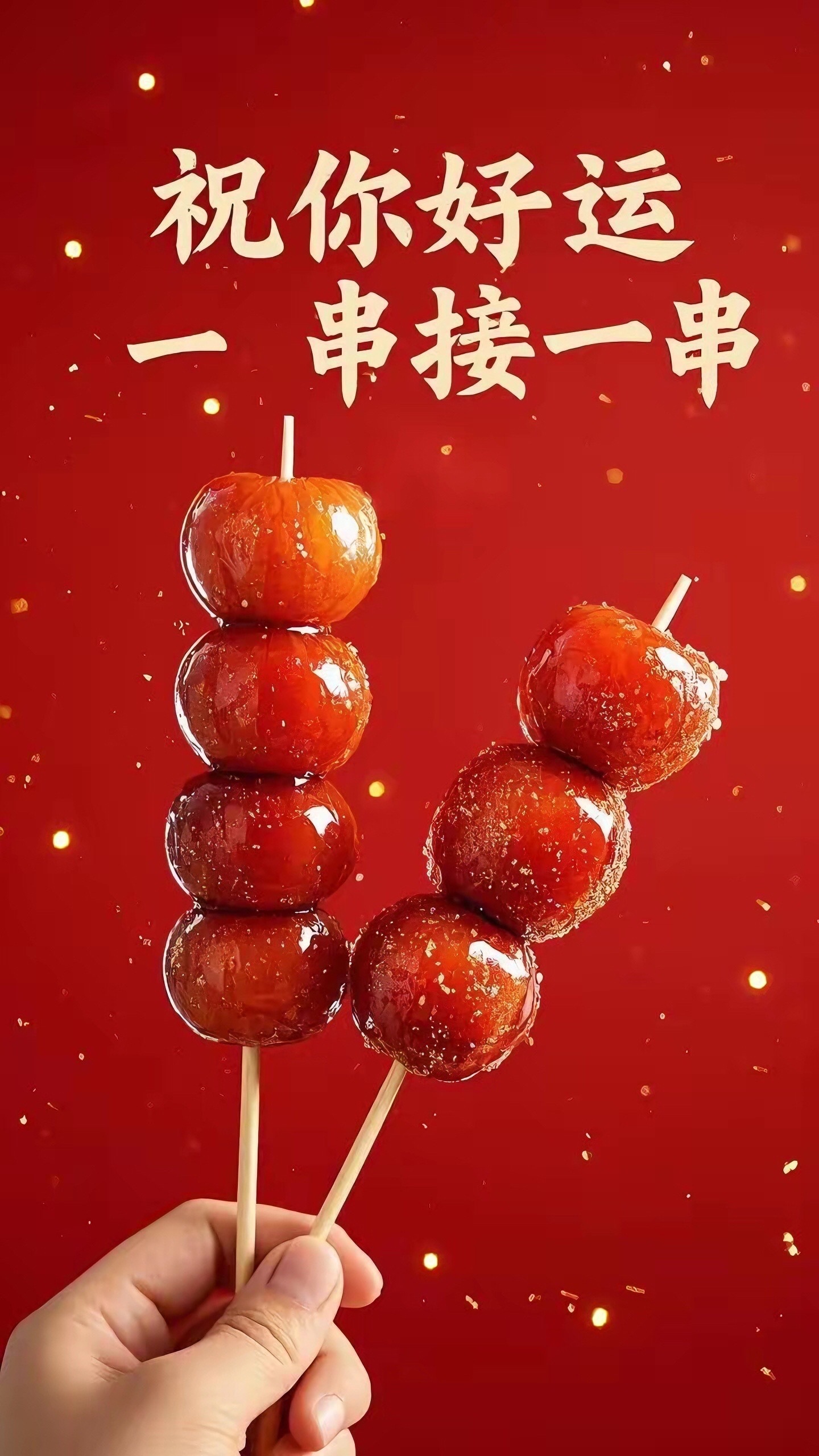 祝你好運一串接一串