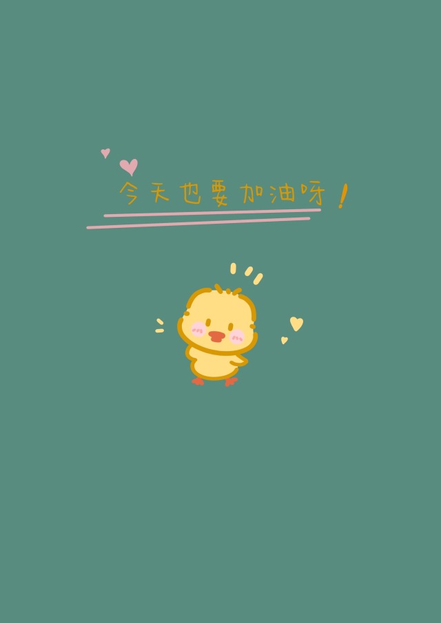 今天也要加油呀