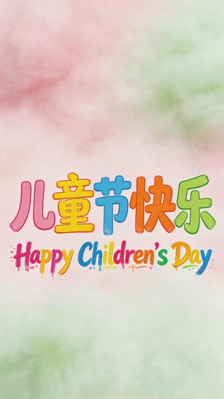 儿童节主题壁纸
