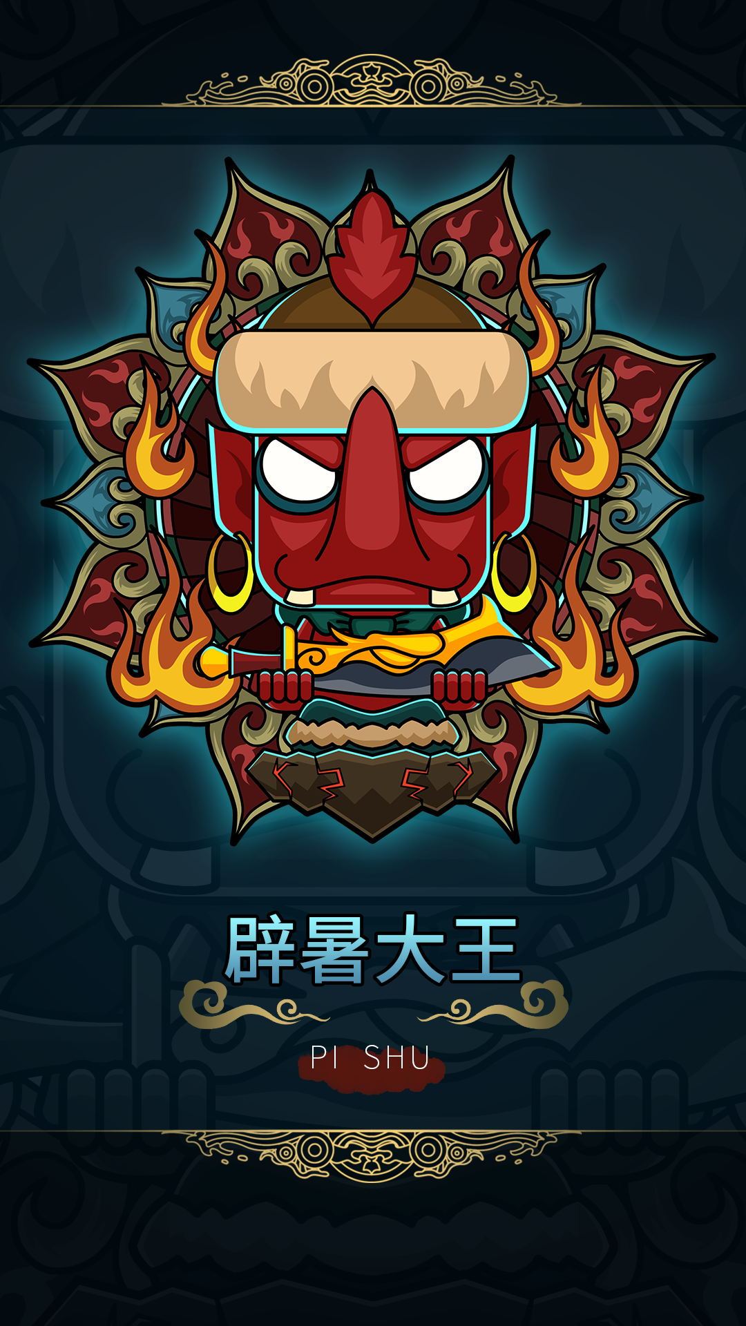 辟暑大王