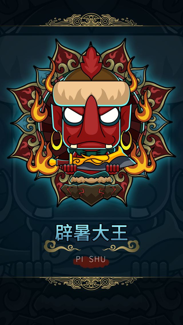 辟暑大王