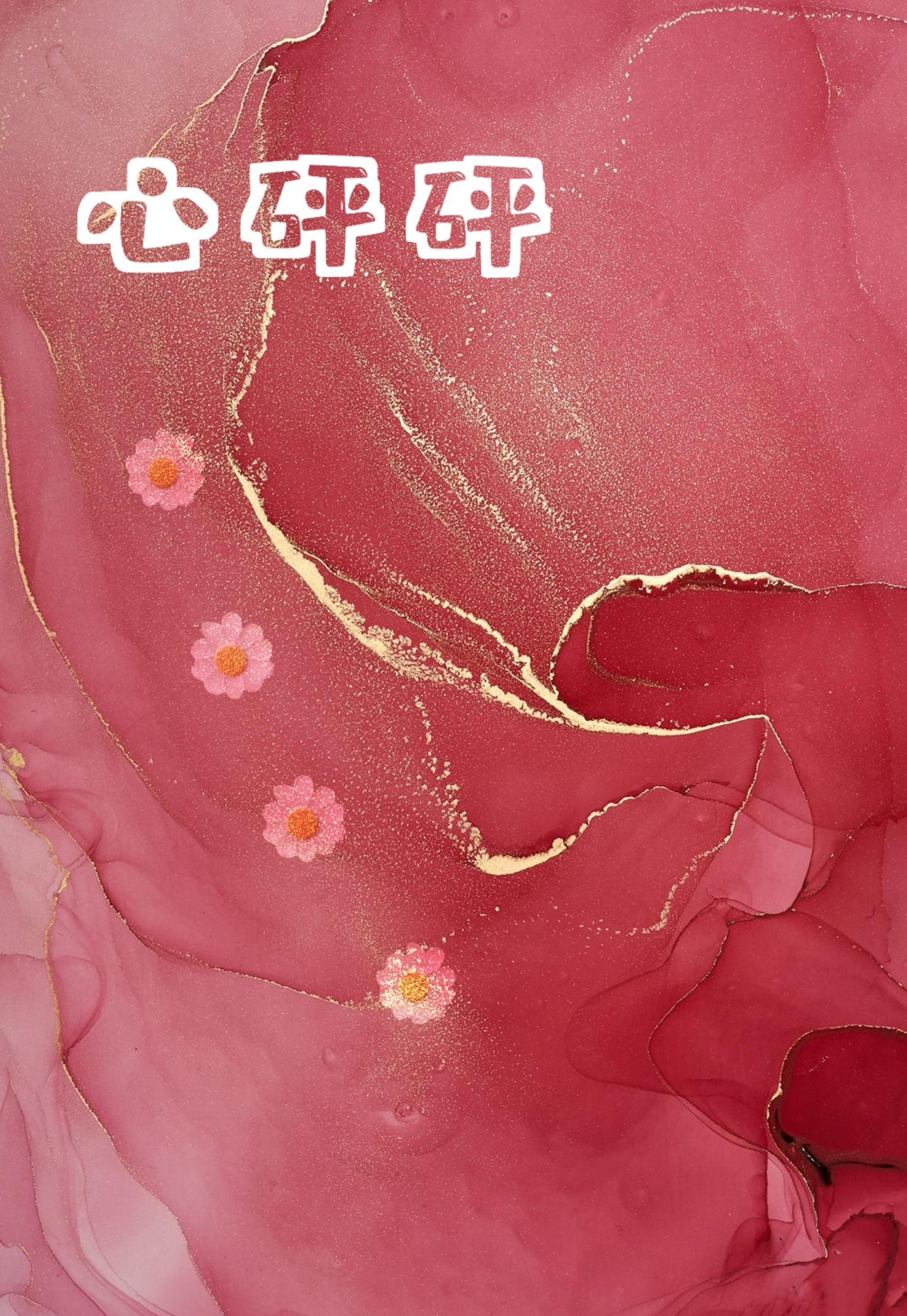 纏綿