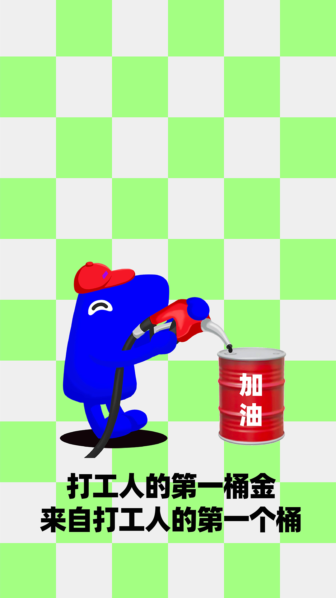 老闆的第一個桶