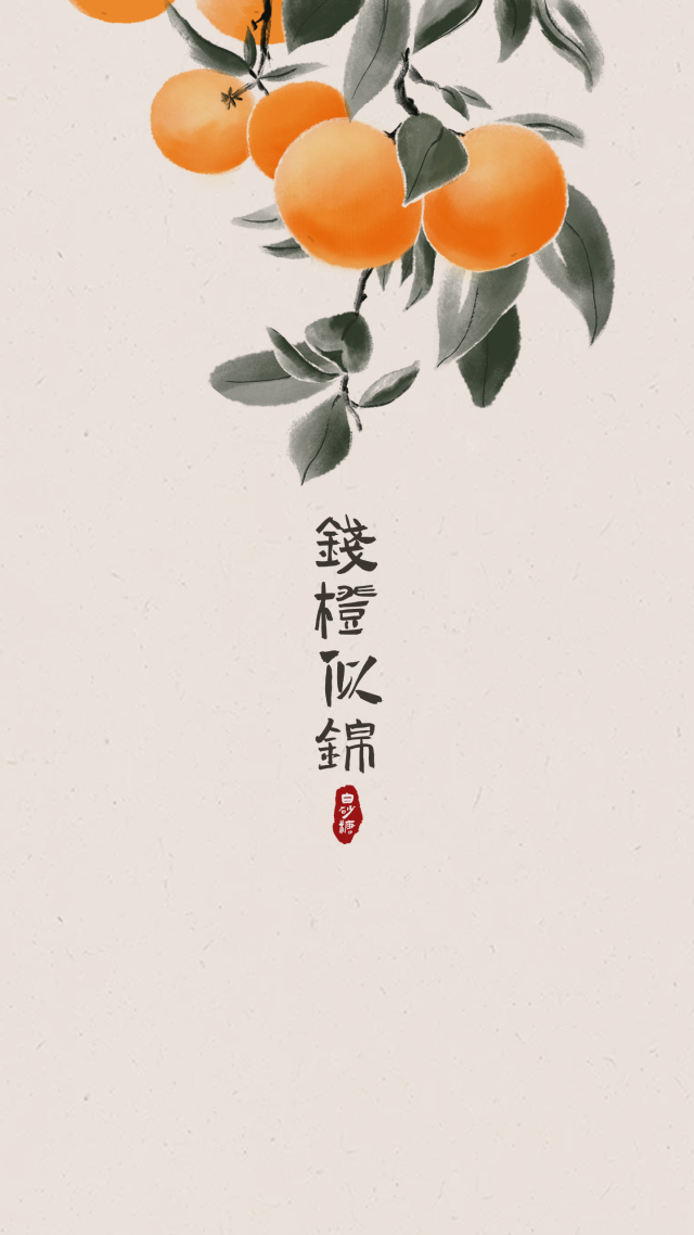 錢橙似錦