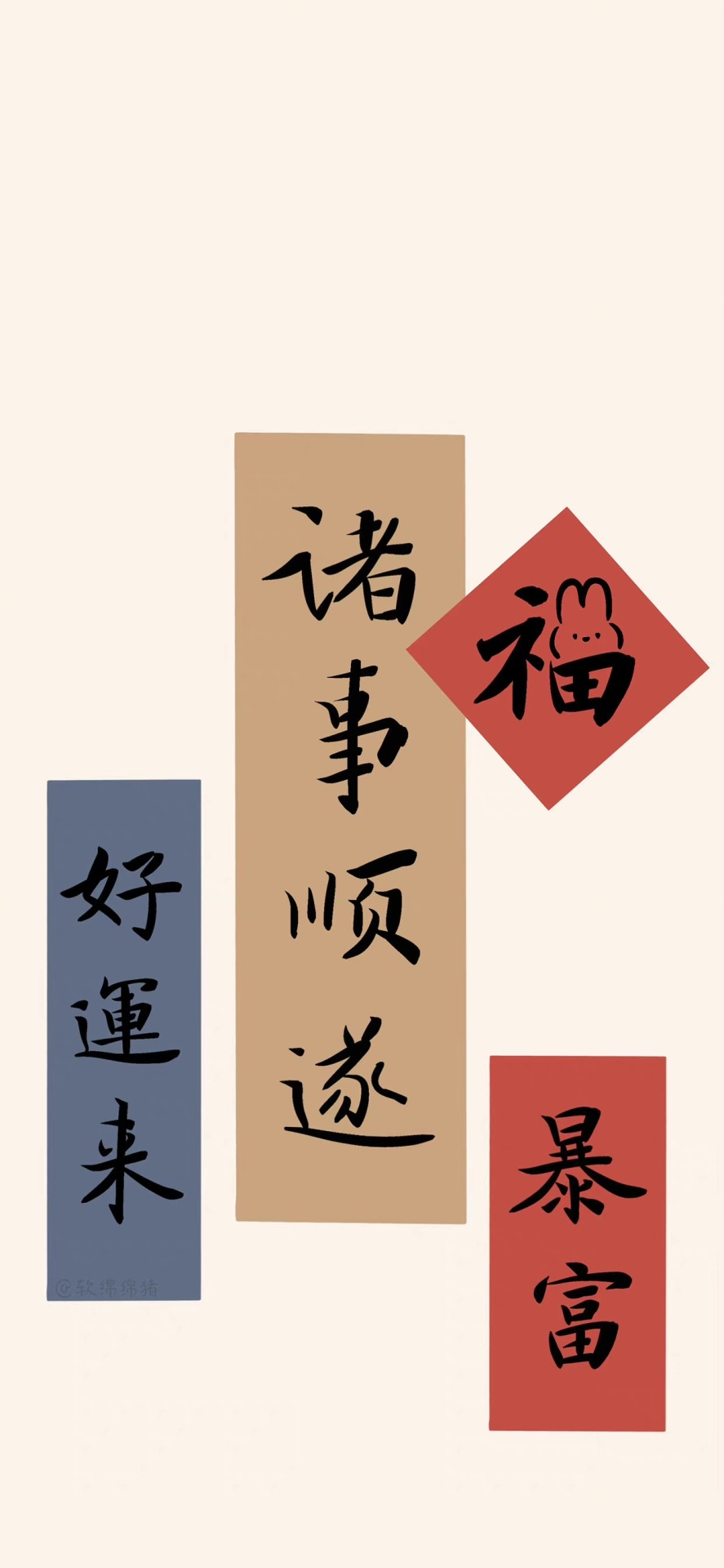 諸事順遂
