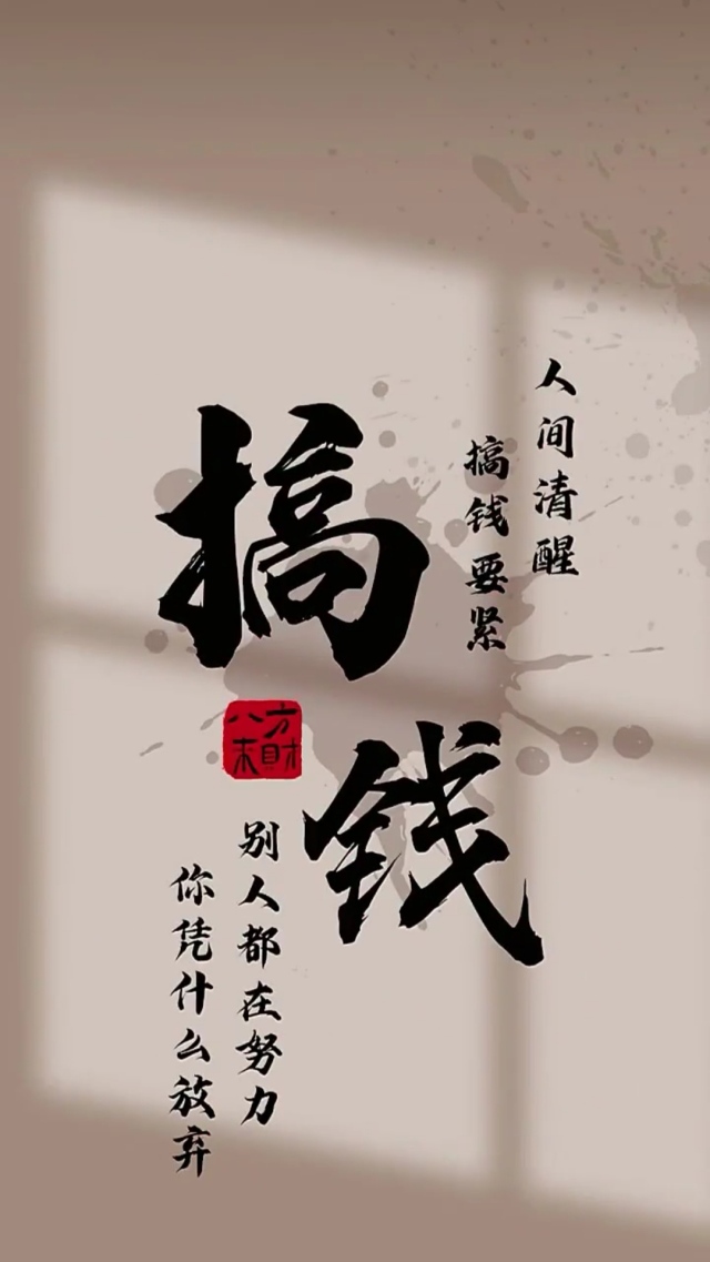 搞钱(小清新手机静态壁纸) - 小清新手机壁纸下载 - 元气壁纸