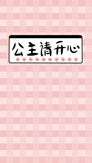 公主请开心