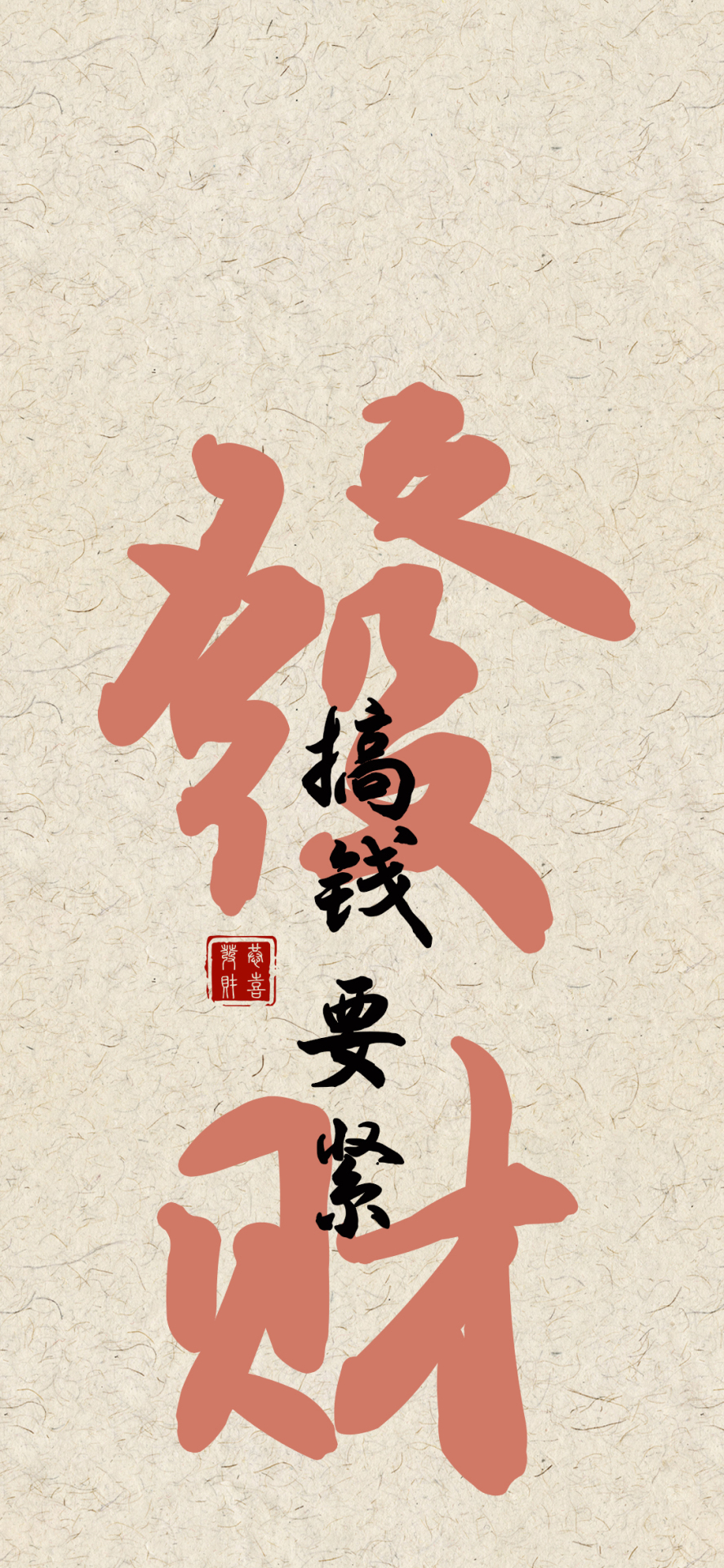 發財搞錢要緊
