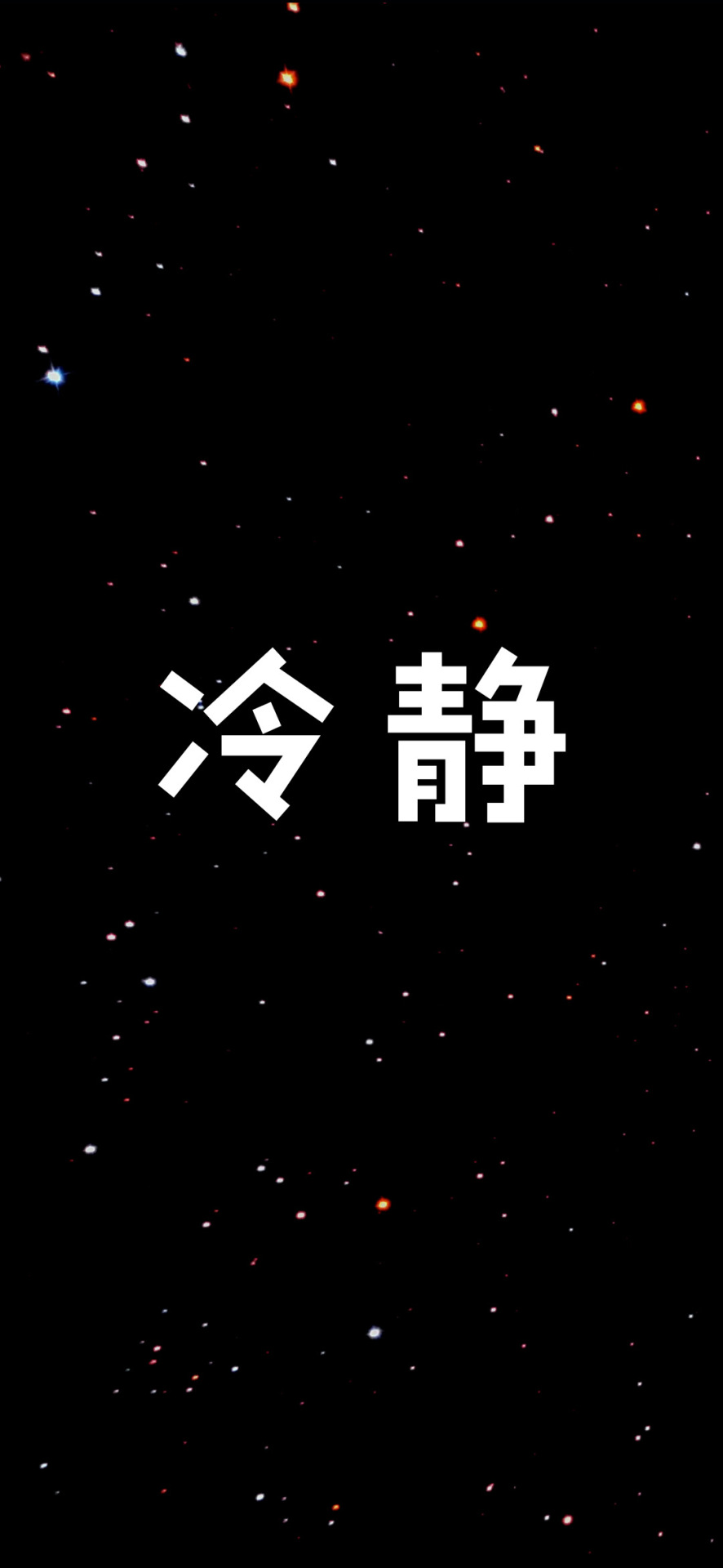 冷靜