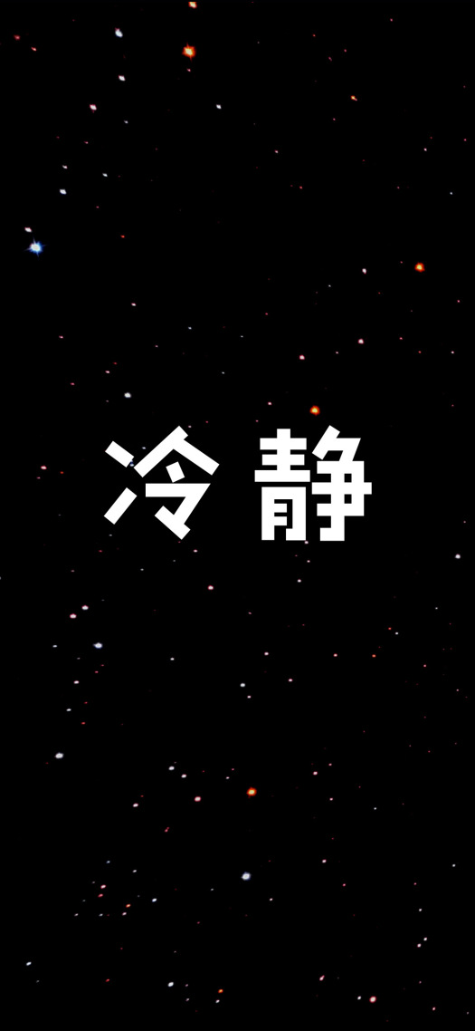 冷靜