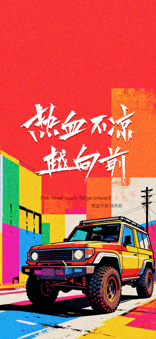 热血不凉越向前