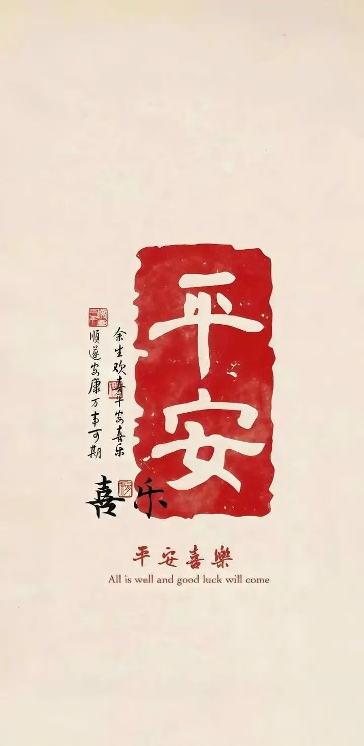 平安喜樂