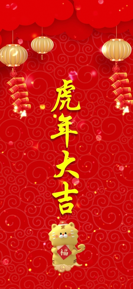 虎年大吉