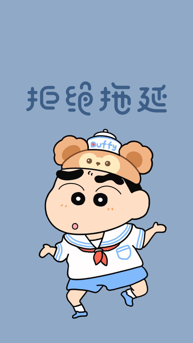 拒絕拖延 蠟筆小新