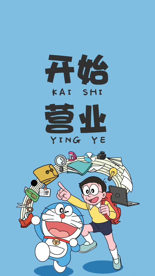 可愛哆啦開始營業