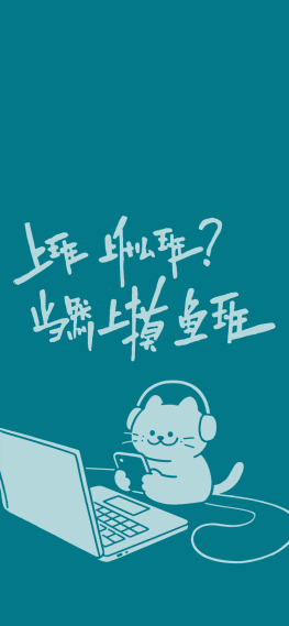 摸鱼上班