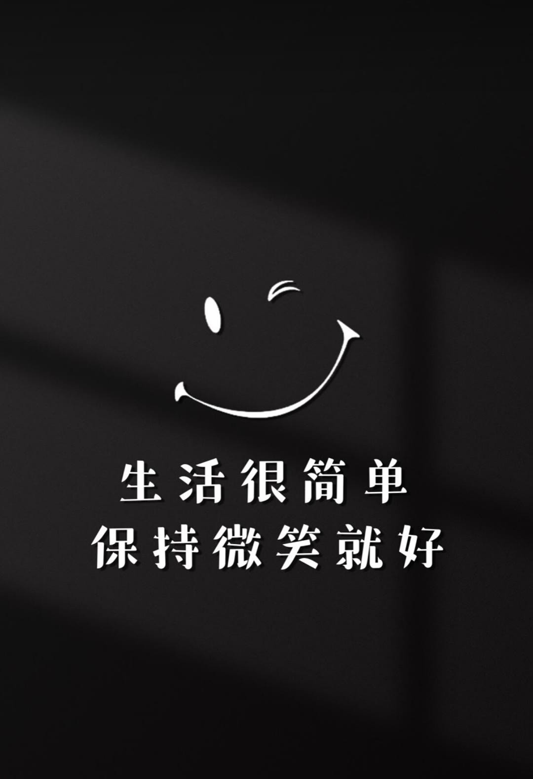 生活很簡單
