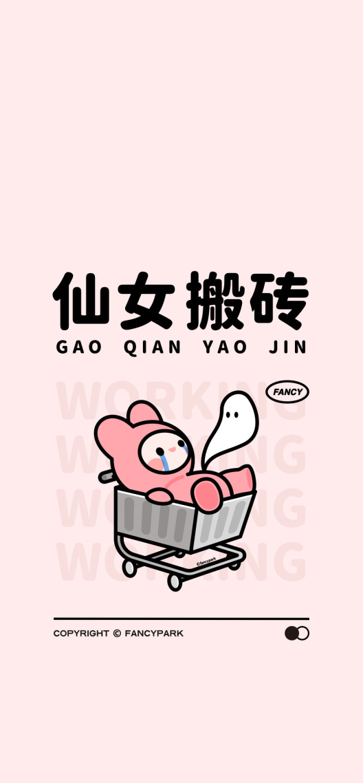 仙女搬磚-打工人文案壁紙