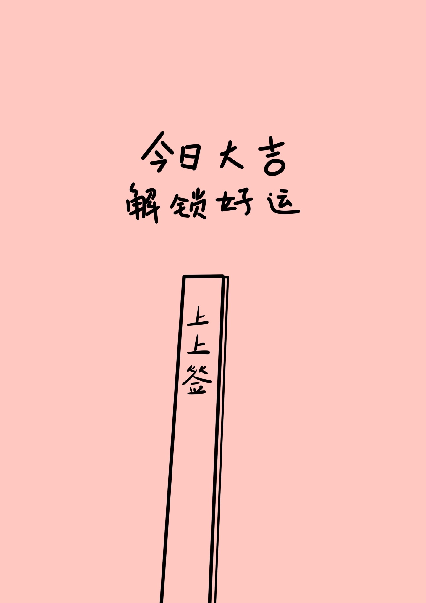 今日大吉