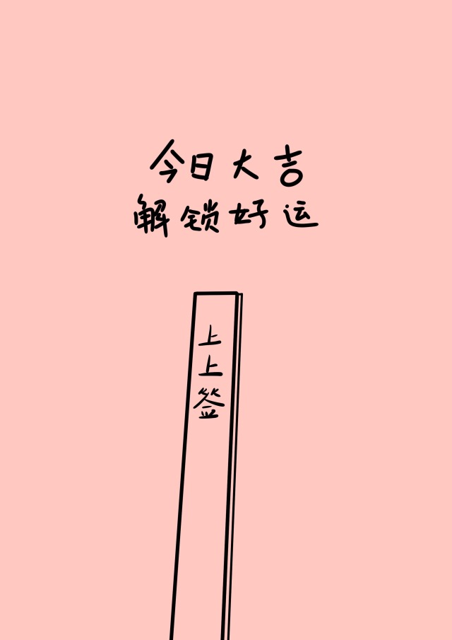今日大吉