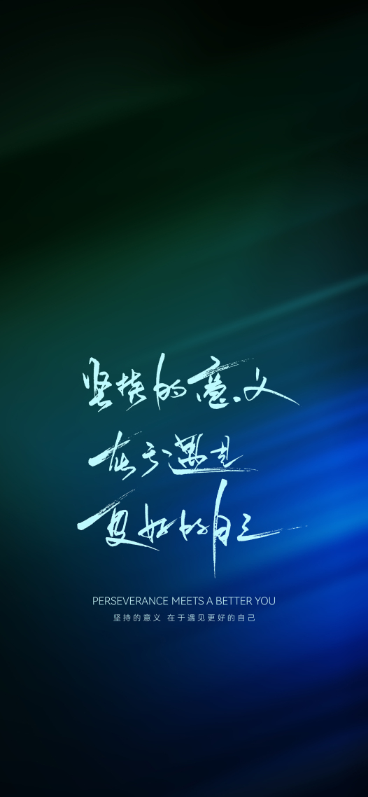 遇见更好的自己