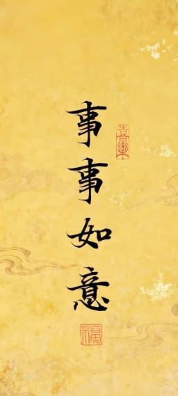 事事如意(文字)